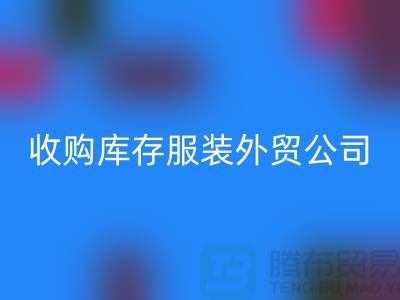 收购库存服装外贸公司占有哪些优势-华体会体育网页版库存尾货清仓厂家