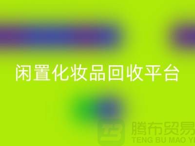 二手化妆品华体会体育网页版最新消息2025资讯（闲置化妆品华体会体育网页版平台）