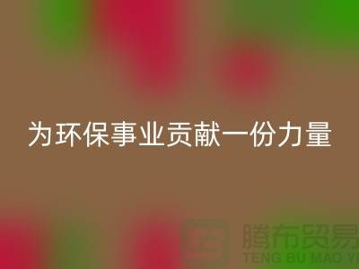 布料华体会体育网页版公司地址-为环保事业贡献一份力量-北京布料华体会体育网页版厂家