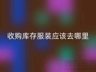 收购库存服装应该去哪里找货源-上海华体会体育网页版库存尾货厂家