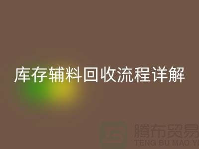 库存辅料华体会体育网页版流程详解：让废品焕发新生-广州布料华体会体育网页版公司