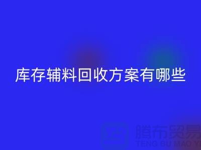 库存辅料华体会体育网页版方案有哪些-广州库存布料华体会体育网页版厂家