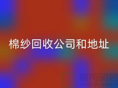 二手棉纱华体会体育网页版公司电话地址查询—上海腾布贸易