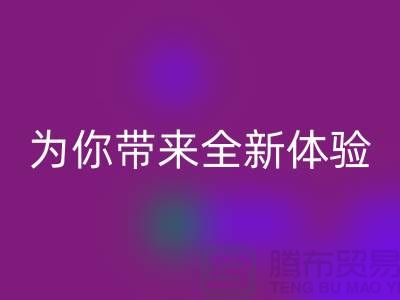 绿色环保无止境!上海服装辅料华体会体育网页版厂家为你带来全新体验