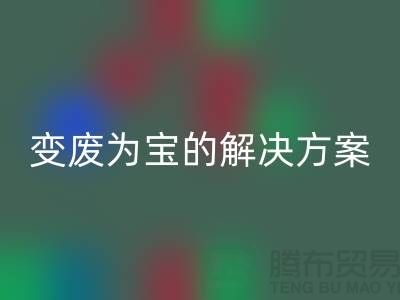上海棉纱华体会体育网页版公司：棉纱废料变废为宝的解决方案