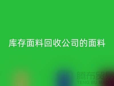 库存面料华体会体育网页版公司的面料种类探索多元世界-上海布料华体会体育网页版市场