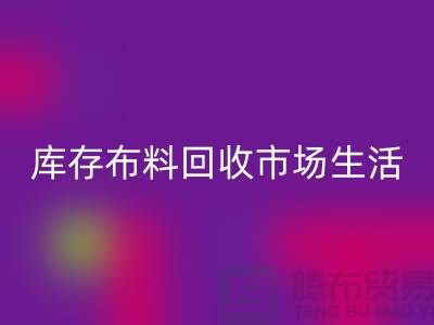 库存布料华体会体育网页版市场生活日益得到了改善-库存布料处理厂家