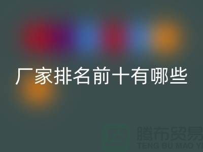 箱包辅料华体会体育网页版厂家排名前十有哪些——杭州腾布贸易