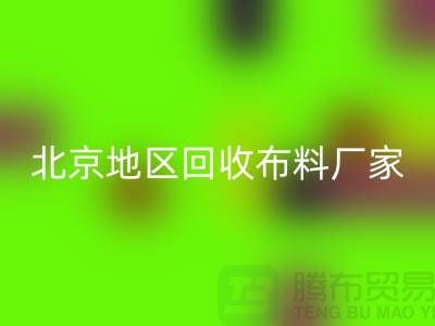 哪里华体会体育网页版布料？是否有地址？北京地区华体会体育网页版布料厂家与公司