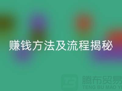 《高价华体会体育网页版化妆品赚钱方法及流程揭秘:闲置化妆品华体会体育网页版公司的奥秘》