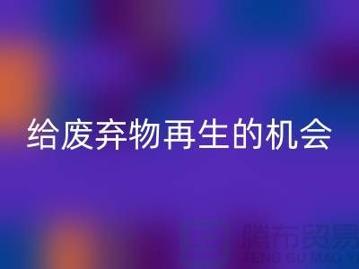 废布料华体会体育网页版，给废弃物再生的机会-上海针织布料收购公司
