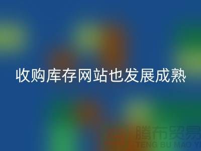 收购库存网站也逐渐的发展成熟-上海库存华体会体育网页版公司