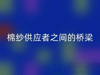 上海棉纱华体会体育网页版公司：棉纱废料的需求者和供应者之间的桥梁