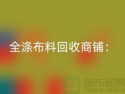 全涤布料华体会体育网页版商铺：环保事业的新篇章-深圳面料华体会体育网页版市场