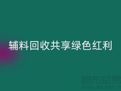 上海服装辅料华体会体育网页版公司:赋能环保产业,共享绿色红利