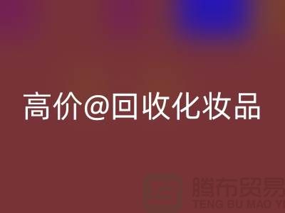 高价华体会体育网页版化妆品做什么用途——库存化妆品华体会体育网页版平台