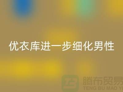 优衣库进一步细化男性的“黄金陈列线”品牌库存服装华体会体育网页版公司