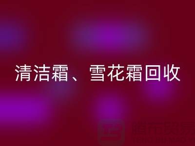 清洁霜华体会体育网页版、雪花霜华体会体育网页版、润肤霜华体会体育网页版、二手化妆品华体会体育网页版公司