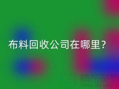 布料华体会体育网页版公司在哪里?让我们一起探索吧-北京布料华体会体育网页版厂家