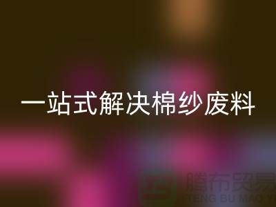 上海棉纱华体会体育网页版公司：一站式解决棉纱废料处理难题