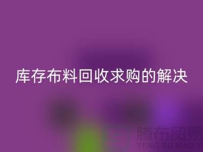 库存布料华体会体育网页版求购解决了轻工业的积压问题-库存布料尾货网站