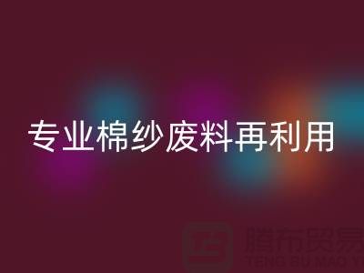 上海棉纱华体会体育网页版公司：专业服务，棉纱废料再利用的明智选择