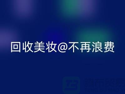 《闲置美妆华体会体育网页版：让美丽不再浪费》华体会体育网页版库存化妆品公司