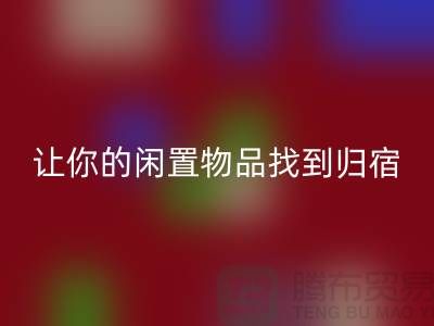 布料华体会体育网页版公司地址-让你的闲置物品找到归宿-北京面料华体会体育网页版厂家