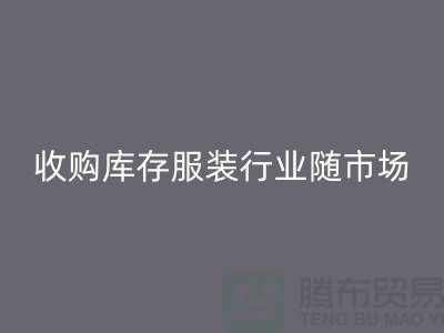 收购库存服装行业随着市场经济的快速发展-上海库存华体会体育网页版公司