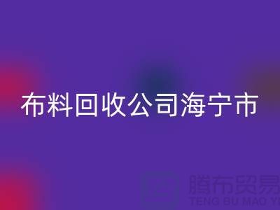 布料华体会体育网页版公司海宁市有几家店？-浙江面料华体会体育网页版市场