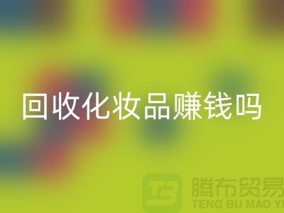 《高价华体会体育网页版化妆品赚钱吗？内行人来分享@二手化妆品华体会体育网页版公司》