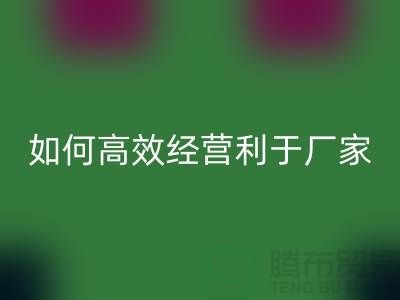 泳衣布料华体会体育网页版：如何高效经营利于厂家发展-服装面料华体会体育网页版公司