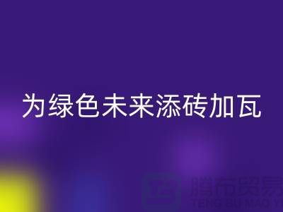 库存辅料华体会体育网页版利用:为绿色未来添砖加瓦-北京布料华体会体育网页版公司
