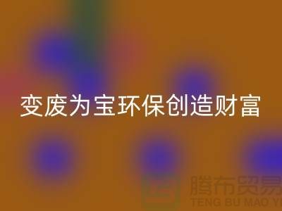 上海服装辅料华体会体育网页版厂家助你变废为宝,环保创造财富