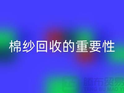 上海棉纱华体会体育网页版公司：了解棉纱华体会体育网页版的重要性与价值