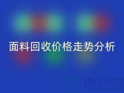 面料华体会体育网页版价格走势分析-深圳布料华体会体育网页版行情-深圳库存华体会体育网页版市场