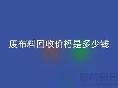 废布料华体会体育网页版价格是多少钱一吨-上海面料收购公司