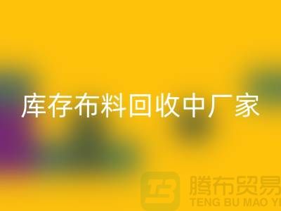 库存布料华体会体育网页版中厂家供应竞争十分激烈-北京库存布料华体会体育网页版市场