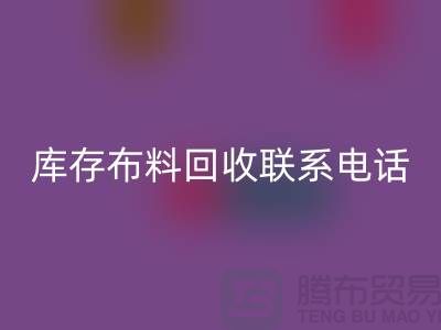 库存布料华体会体育网页版联系电话是多少-什么是库存布料华体会体育网页版-上海腾布
