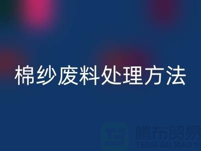 上海棉纱华体会体育网页版公司：棉纱废料处理的最佳选择