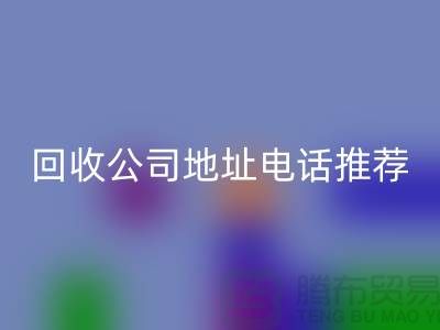 哪个平台华体会体育网页版化妆品？二手化妆品华体会体育网页版公司地址电话推荐