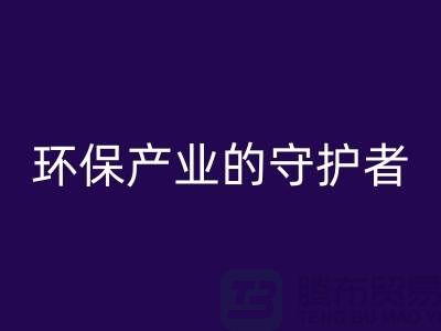 上海服装辅料华体会体育网页版公司解密##环保产业的绿色守护者