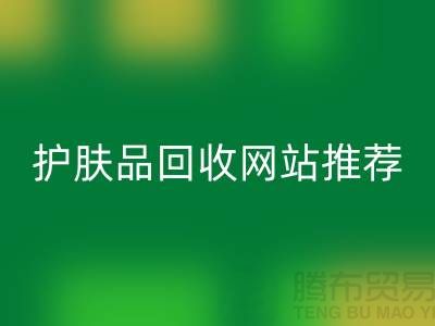 **《探寻最诚信可靠的护肤品华体会体育网页版网站——腾布贸易为何脱颖而出》**