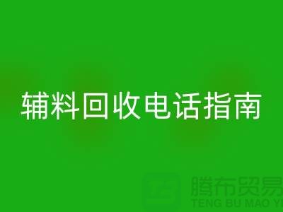 上海服装辅料华体会体育网页版电话指南＞＞＞从此告别闲置辅料困扰！