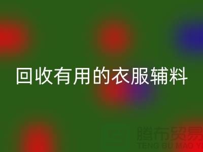华体会体育网页版有用的辅料，上海服装辅料华体会体育网页版公司值得信赖
