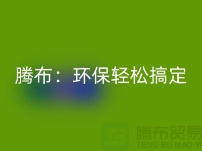 环保轻松搞定！上海服装辅料华体会体育网页版电话大揭秘！