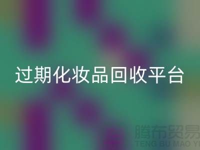 **免费上门华体会体育网页版护肤品电话 - 二手化妆品华体会体育网页版平台**