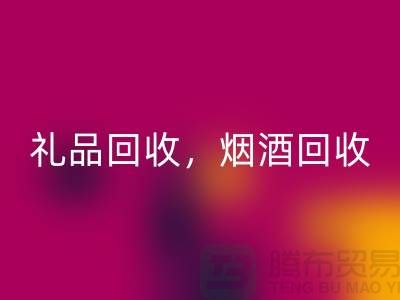 日用品库存华体会体育网页版公司主营项目：礼品华体会体育网页版，烟酒华体会体育网页版，电器华体会体育网页版