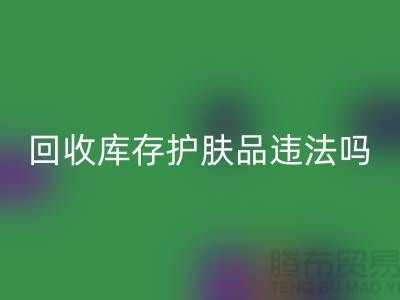 华体会体育网页版过期库存护肤品违法吗？