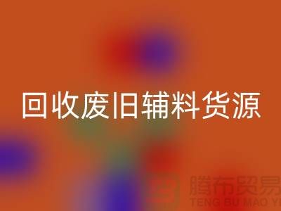 华体会体育网页版废旧辅料，上海服装辅料华体会体育网页版公司为您排忧解难